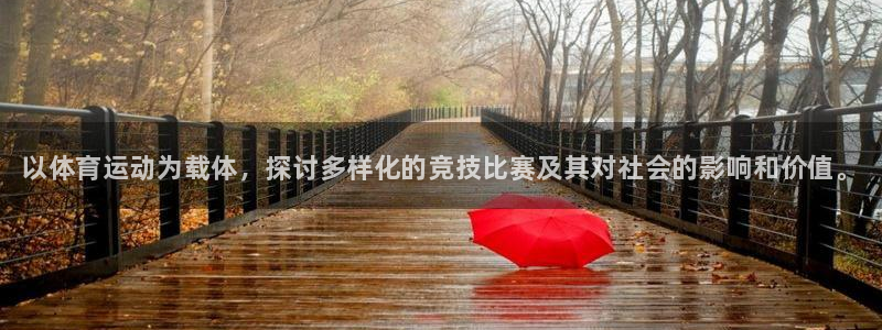 vsport体育官方集团官网：以体育运动为载体，探讨