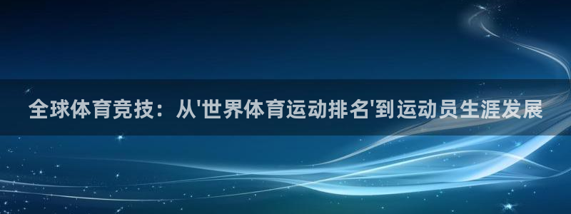 vsport体育官方正版app官网：全球体育竞技：从\'世界