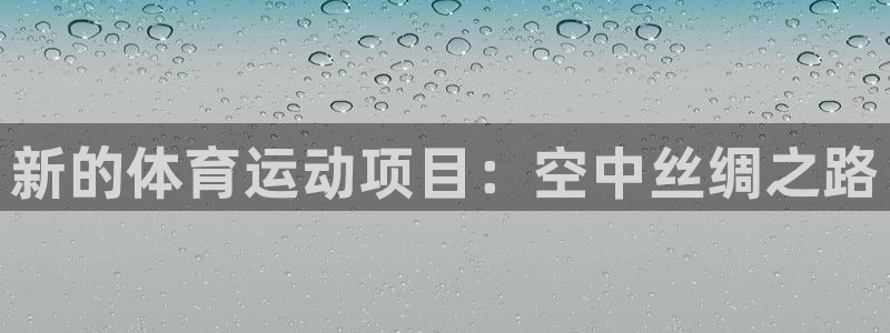 vsport体育官方正版app科技：新的体育运动项目：空中丝