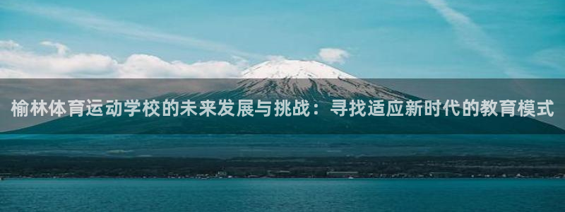 vsport体育官方平台体育：榆林体育运动学校的未来发展与挑