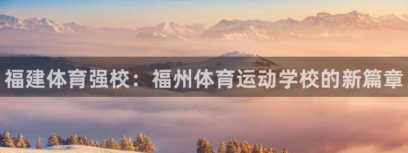 vsport体育官网下载招商电话号码是多少号：福建体育强校：