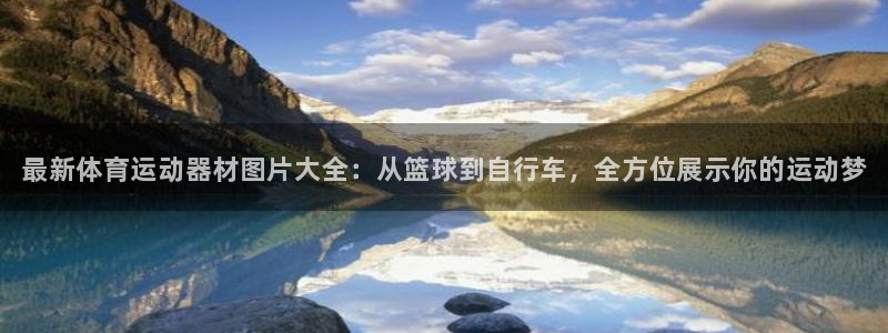 vsport体育官方正版app官网：最新体育运动器材图片大全