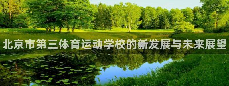vsport体育官网下载招商电话：北京市第三体育运动
