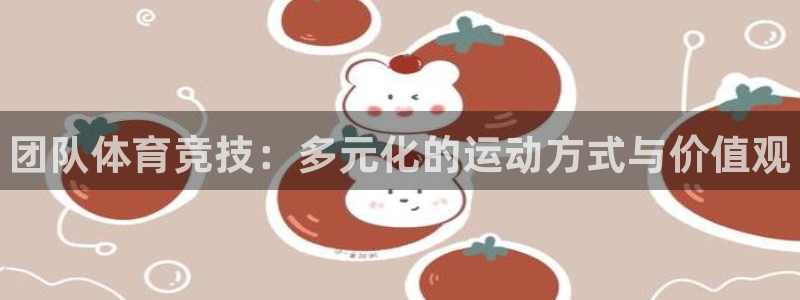 vsport体育官网下载平台注册要钱吗：团队体育竞技