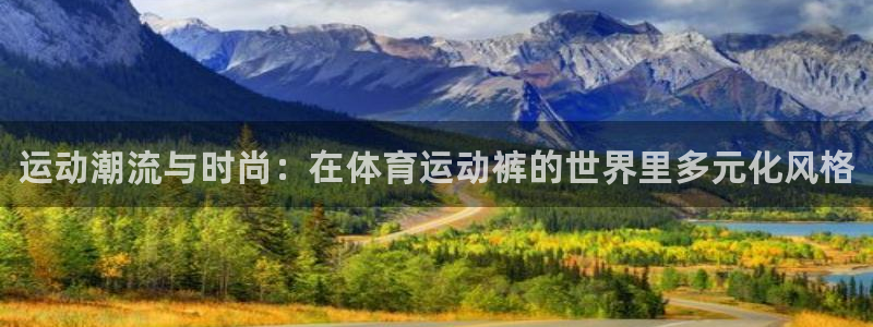 注册vsport体育官方正版app：运动潮流与时尚：