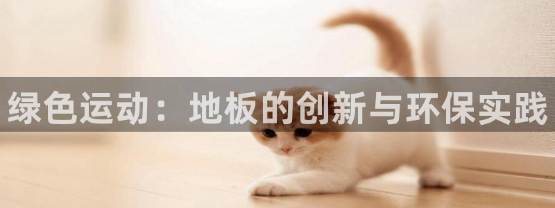 vsport体育官网下载平台是正规平台吗：绿色运动：