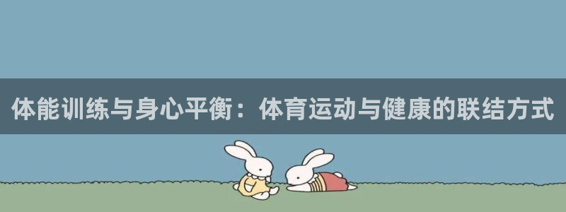 vsport体育官方正版app集团官网网址：体能训练