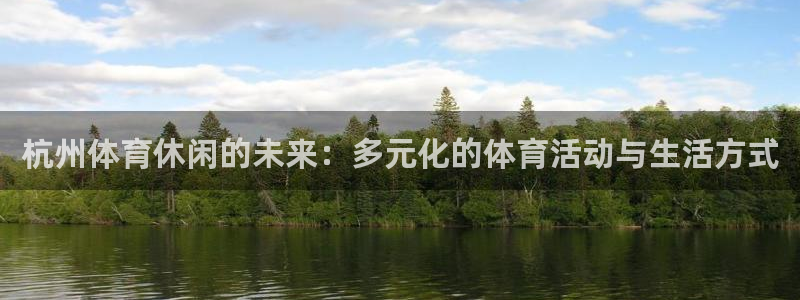 vsport体育官方正版app娱乐下载：杭州体育休闲