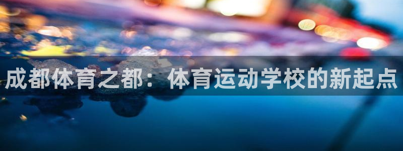 vsport体育官方正版app娱乐：成都体育之都：体