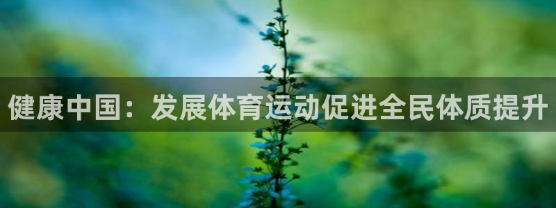 vsport体育官方正版app娱乐首页官网下载：健康