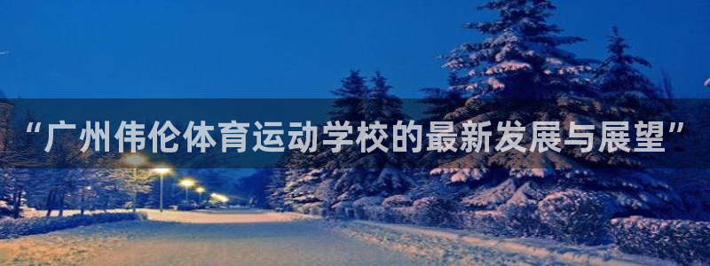 vsport体育官网下载平台注册要钱吗安全吗：“广州