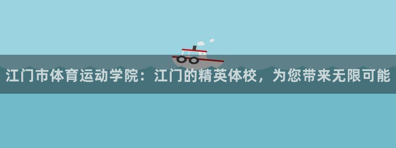 vsport体育官方正版app集团官网首页网址：江门