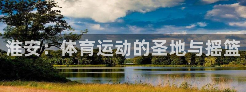 vsport体育官网下载平台注册流程视频：淮安：体育