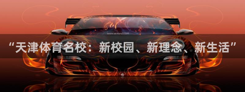vsport体育官网下载注册：“天津体育名校：新校园