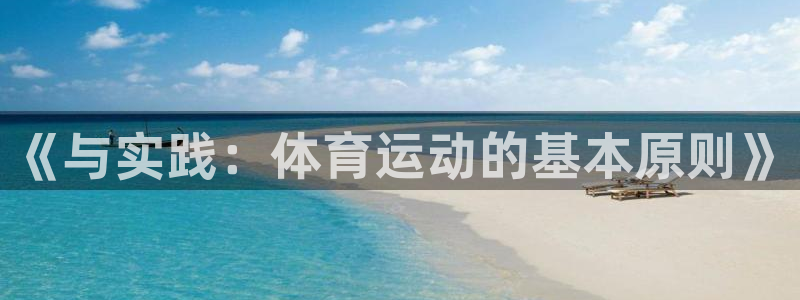 vsport体育官方正版app集团官网网址：《与实践：体育运