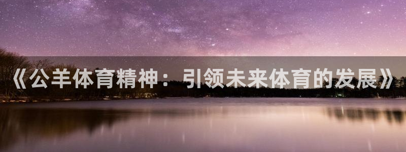 注册vsport体育官方正版app：《公羊体育精神：