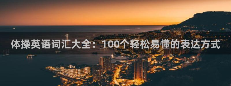 vsport体育官方正版app娱乐40996：体操英语词汇大