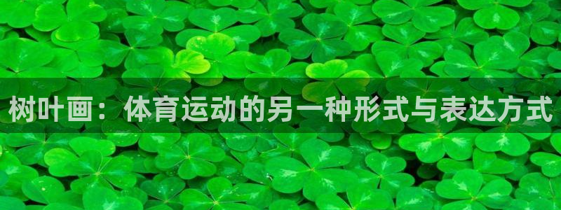 vsport体育官网下载软件：树叶画：体育运动的另一种形式与
