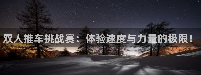 vsport体育官方正版app集团E.ON：双人推车挑战赛：