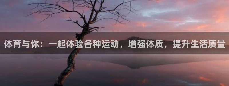 vsport体育官网下载平台注册要钱吗安全吗：体育与你：一起