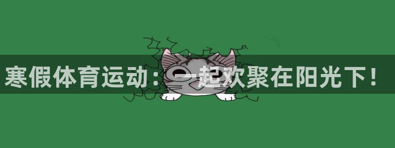 vsport体育官网下载平台注册要钱吗是真的吗：寒假