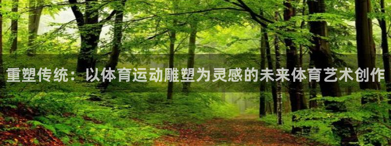 vsport体育官网下载平台注册要钱吗是真的吗：重塑