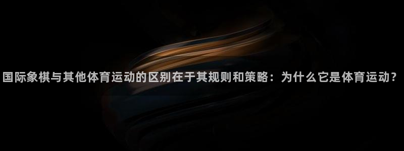 vsport体育官方正版app开户：国际象棋与其他体育运动的