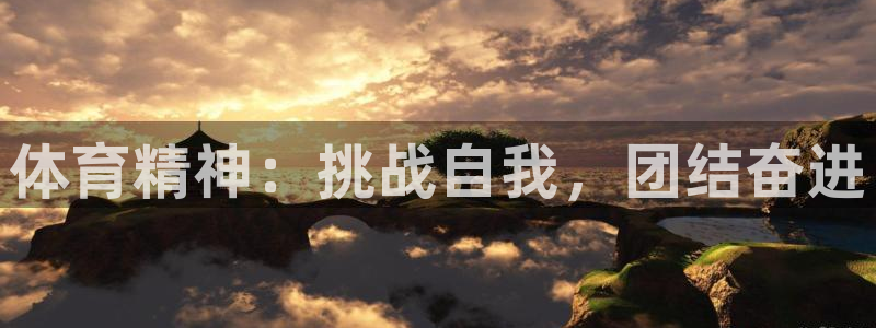 vsport体育官网下载招商：体育精神：挑战自我，团结奋进