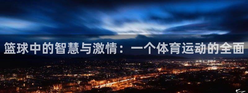 vsport体育官网下载招商电话号码是多少：篮球中的智慧与激