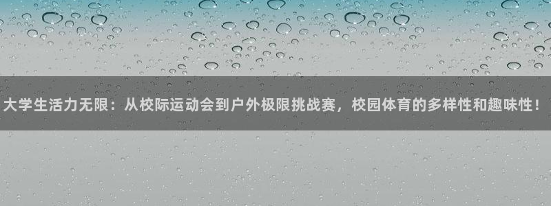 vsport体育官网下载开户：大学生活力无限：从校际运动会到