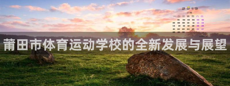 vsport体育官网下载是干嘛的公司：莆田市体育运动学校的全