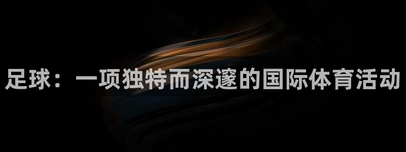 vsport体育官网下载招商电话号码：足球：一项独特而深邃的