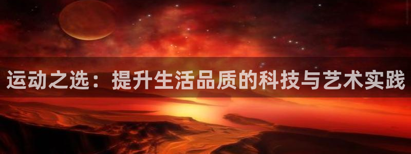 vsport体育官方正版app神州：运动之选：提升生活品质的