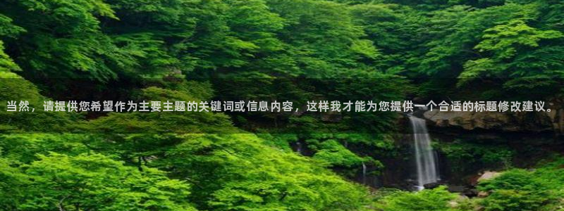 球神直播体育：当然，请提供您希望作为主要主题的关键词或信息内容，这样我才能为您提供一个合适的标题修改建议。