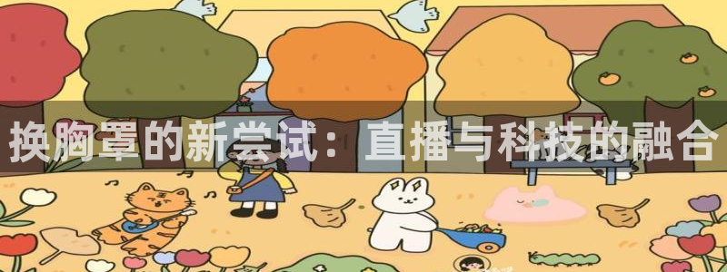 球神直播体育：换胸罩的新尝试：直播与科技的融合