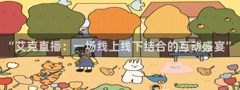 球神直播官网：“艾克直播：一场线上线下结合的互动盛宴”