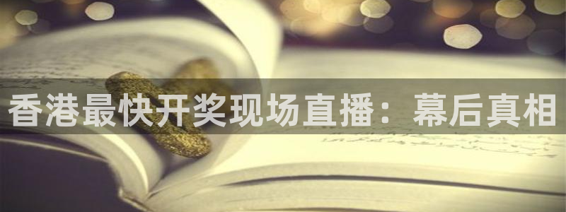 足球球神直播在线观看：香港最快开奖现场直播：幕后真相
