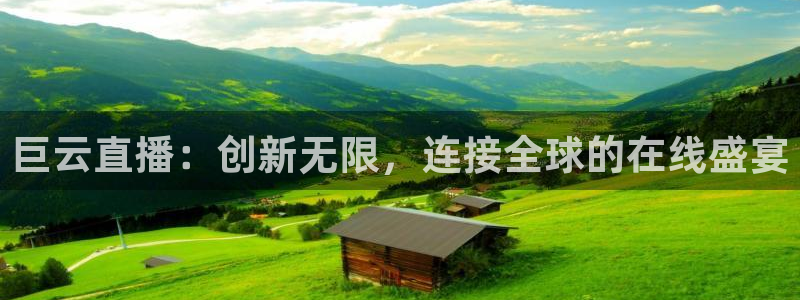 球神直播在线直播免费观看：巨云直播：创新无限，连接全球的在线盛宴